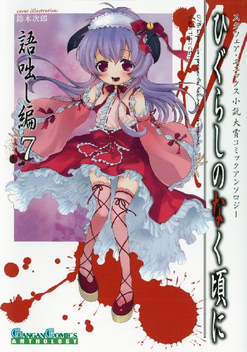 ひぐらしのなく頃に 語咄し編 コミックアンソロジーEX.第七集』｜感想