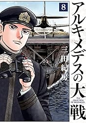 アルキメデスの大戦（38） (ヤングマガジンコミックス) | 三田紀房