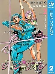 Amazon.co.jp: ジョジョの奇妙な冒険 第8部 ジョジョリオン 1