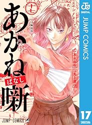Amazon.co.jp: あかね噺 20 (ジャンプコミックスDIGITAL) 電子書籍