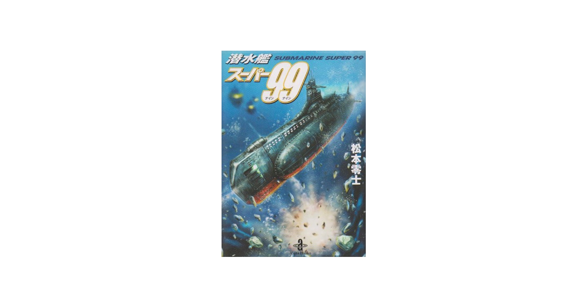 Amazon.co.jp: 潜水艦スーパー99 (秋田文庫 3-10) : 松本 零士: 本