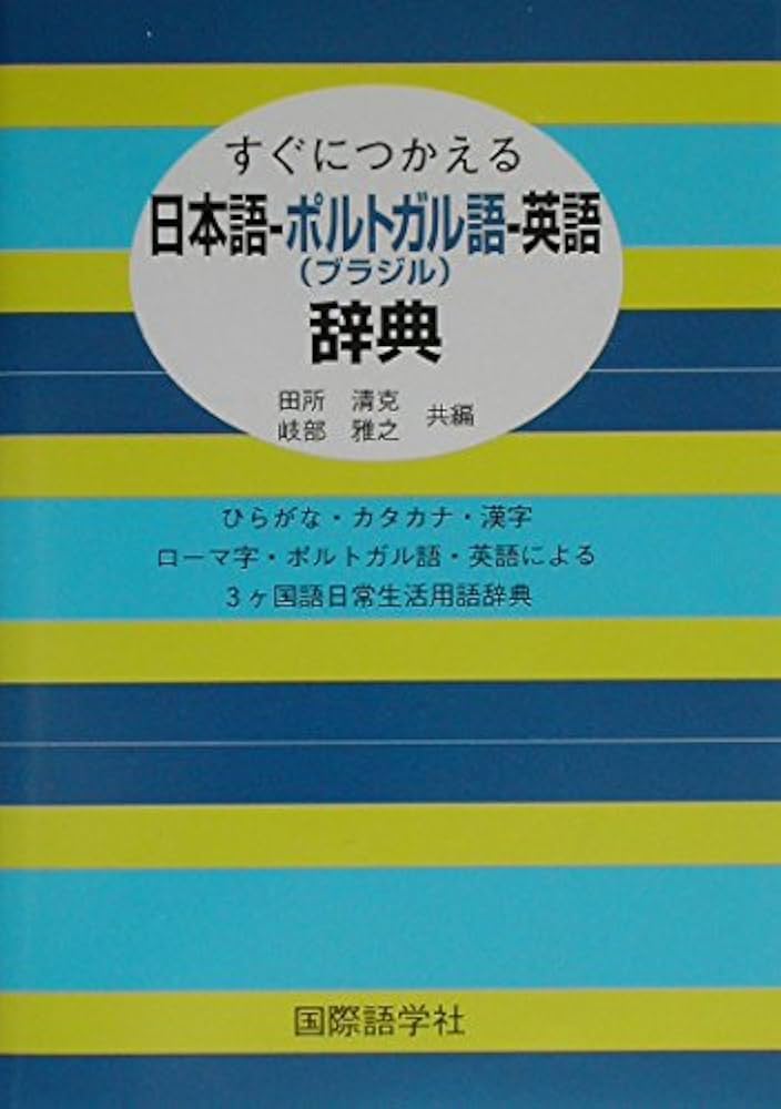 すぐにつかえる日本語-ポルトガル(ブラジル)語-英語辞典 | 田所 清克