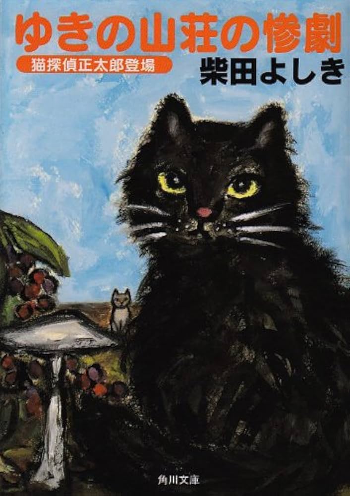 ゆきの山荘の惨劇 -猫探偵正太郎登場- (角川文庫) | 柴田 よしき |本