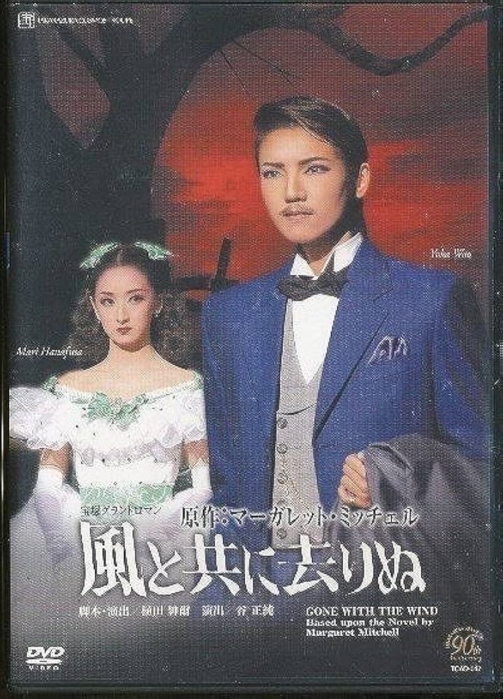 Amazon.co.jp: K939 TCAD-047 宝塚歌劇 風と共に去りぬ DVD 宙組 和央