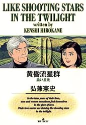 黄昏流星群（69） (ビッグコミックス) | 弘兼憲史 | 青年マンガ