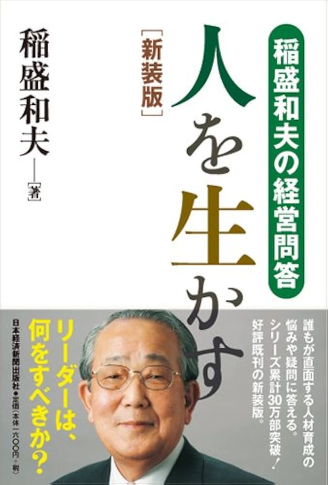 稲盛和夫の経営問答 人を生かす 新装版 | 稲盛 和夫 |本 | 通販 | Amazon