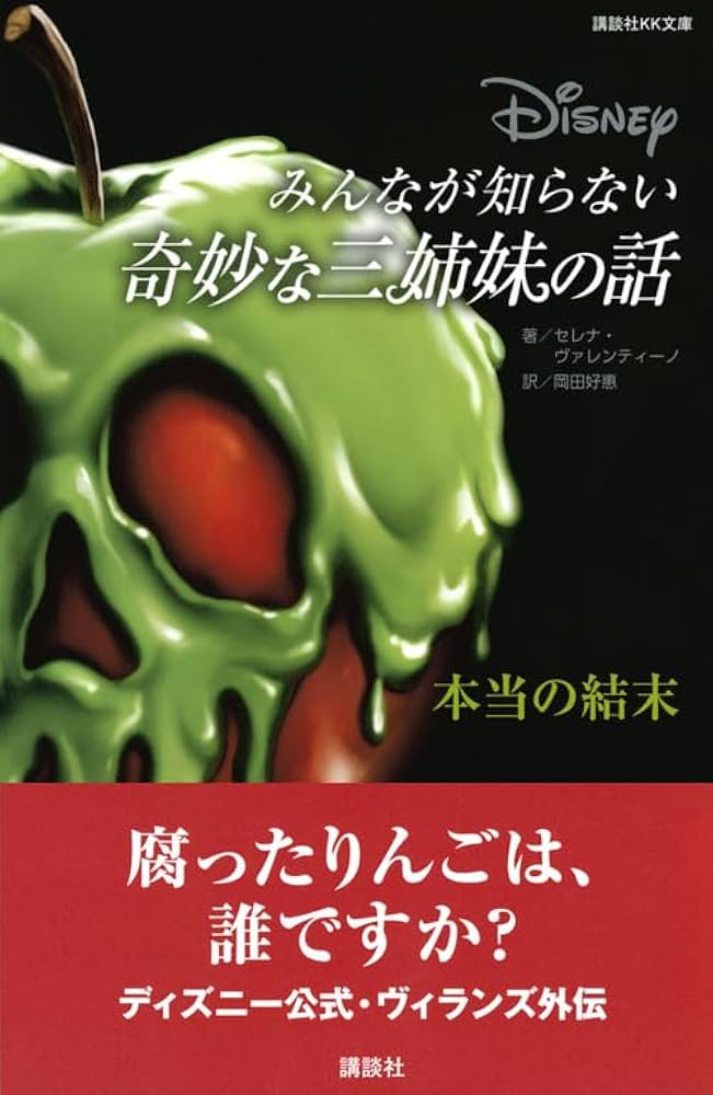 ディズニー みんなが知らない奇妙な三姉妹の話 本当の結末 (講談社KK