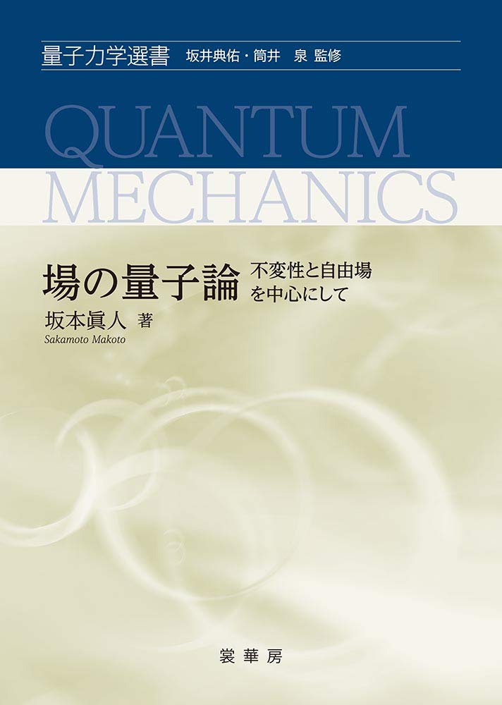 場の量子論: 不変性と自由場を中心にして (量子力学選書) | 坂本 眞人