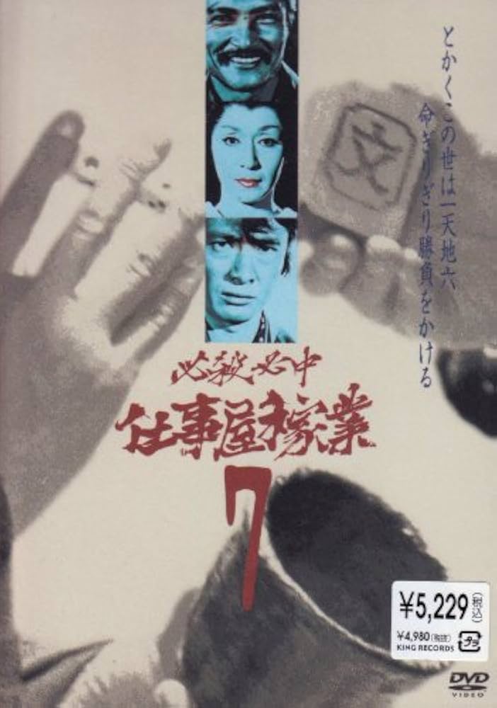 Amazon.co.jp: 必殺必中仕事屋稼業 VOL.7 [DVD] : 緒形拳, 緒形拳, 林