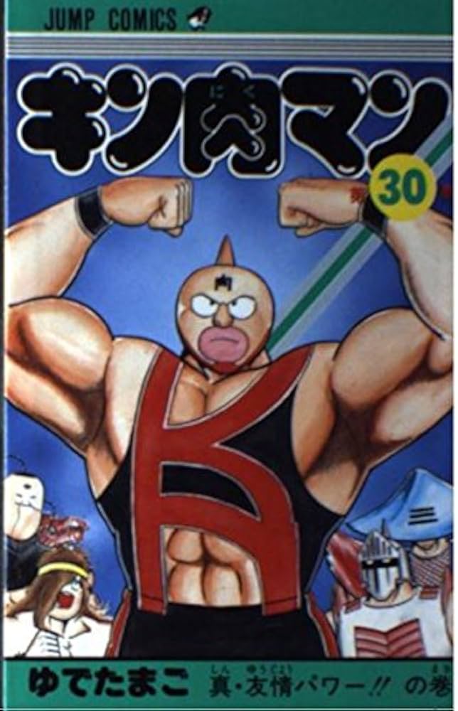 キン肉マン 30 (ジャンプコミックス) | ゆでたまご |本 | 通販 | Amazon