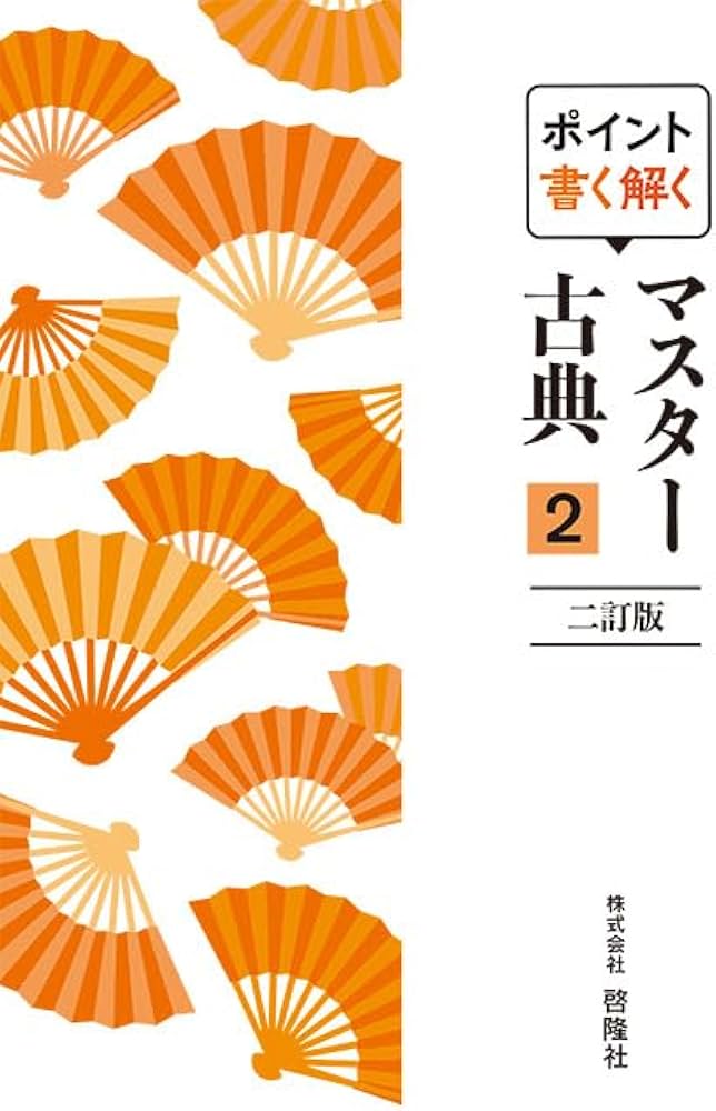Amazon.co.jp: ポイント書く解く マスター古典2 二訂版 : 啓隆社