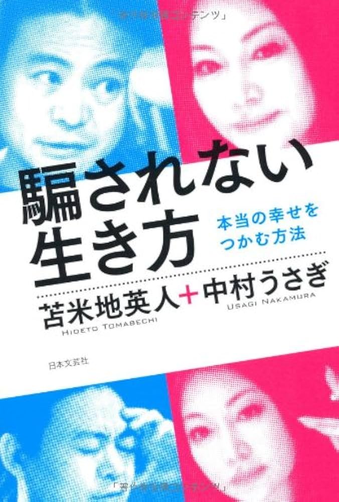 Amazon.co.jp: 騙されない生き方 : 苫米地英人, 中村うさぎ: 本
