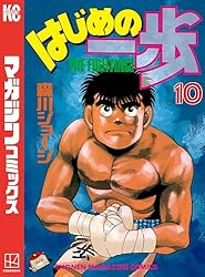 Amazon.co.jp: はじめの一歩（145） (週刊少年マガジンコミックス