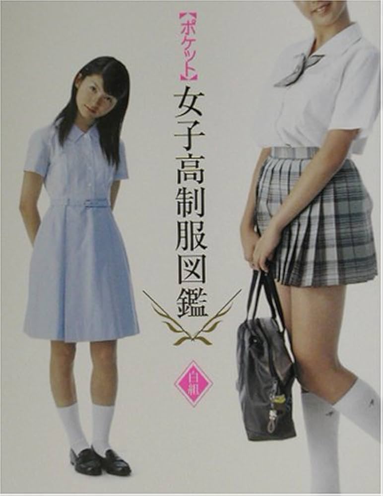 文庫版 女子高制服図鑑2002(下) |本 | 通販 | Amazon