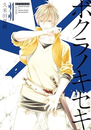 Amazon.co.jp: ボクラノキセキ 25巻 (ZERO-SUMコミックス) : 久米田 夏