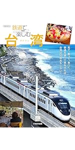 パリ発フランス鉄道旅行 | 「ヨーロッパ鉄道旅行」編集部 |本 | 通販