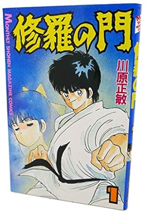 Amazon.co.jp: 修羅の門(1) (月刊マガジンコミックス) : 川原 正敏: 本