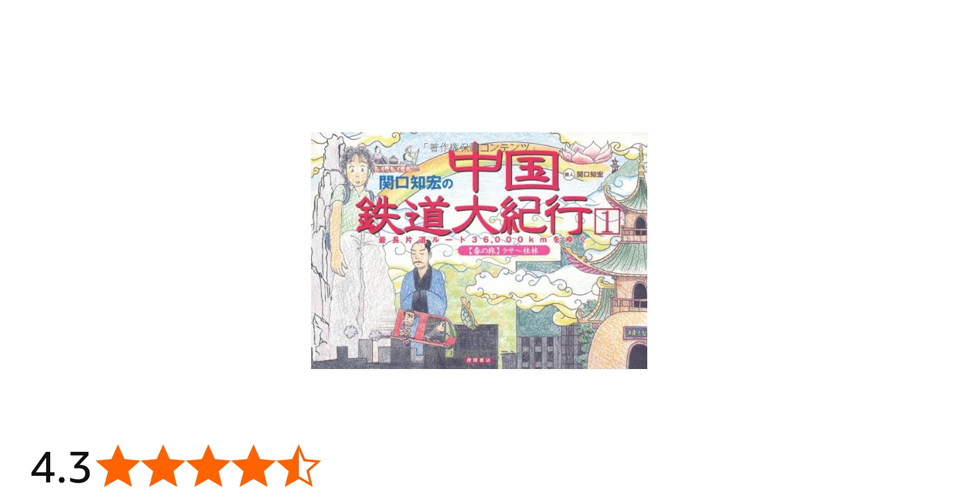 関口知宏の中国鉄道大紀行 1: 最長片道ルート36、000kmをゆく | 関口