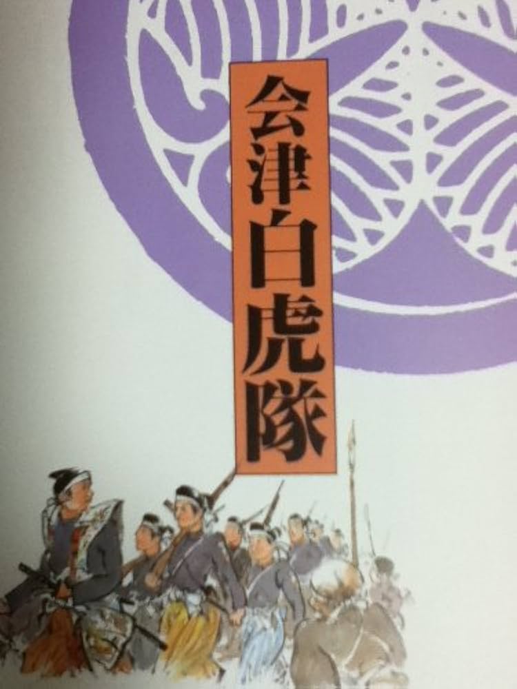 Amazon.co.jp: 会津白虎隊 : Japanese Books