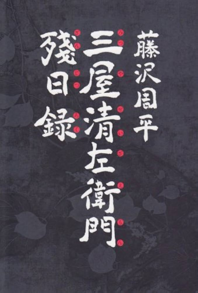 三屋清左衛門残日録 | 藤沢 周平 |本 | 通販 | Amazon