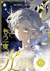 Amazon.co.jp: もう一度、光の中へ 1 (piccomics) eBook : YUYA