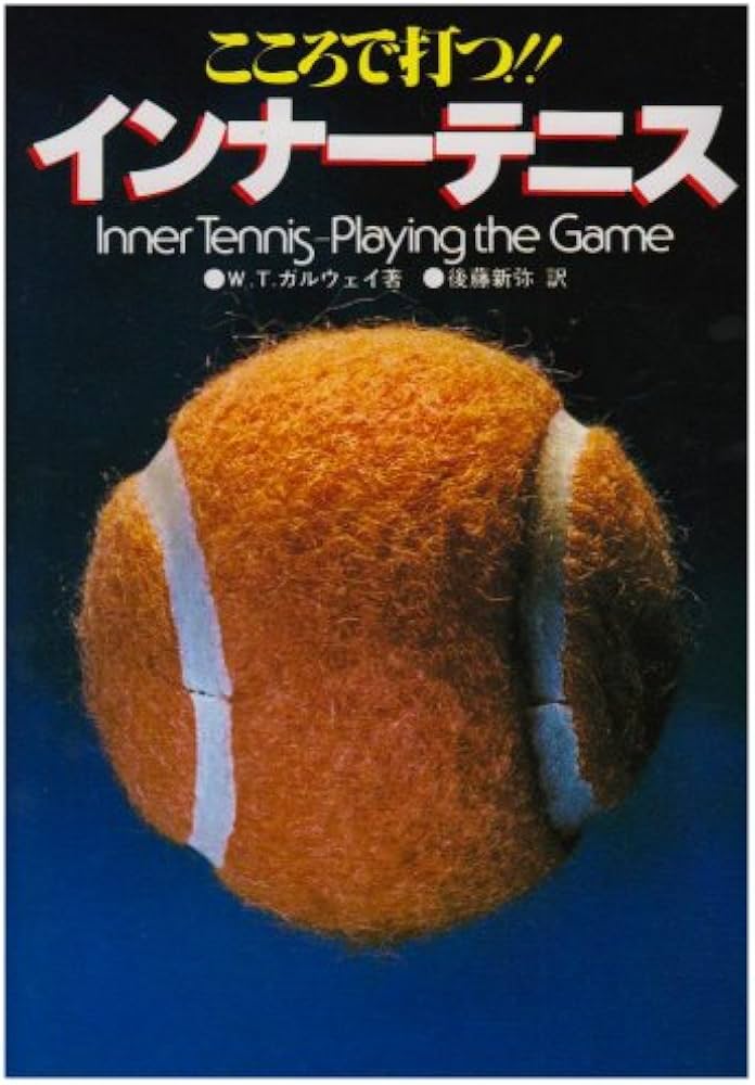 インナ-テニス: こころで打つ | W.ティモシー ガルウェイ, 後藤 新弥