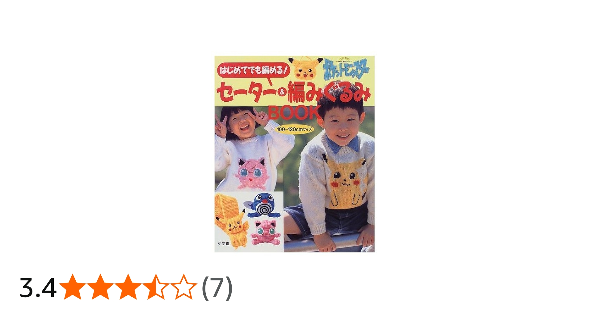 Amazon.co.jp: ポケットモンスターセーター&編みぐるみBOOK: はじめて