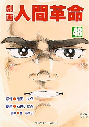 劇画人間革命 (53) | 池田 大作, 石井 いさみ, 渡 あきら |本 | 通販