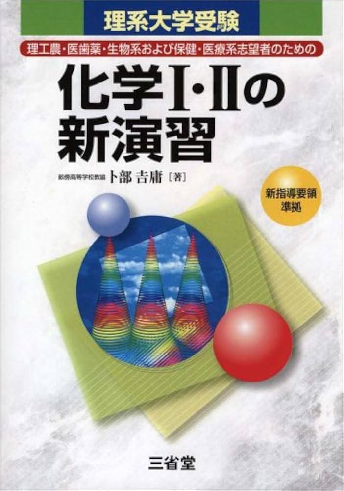 理系大学受験化学1・2の新演習: 理工農・医歯薬・生物系および保健