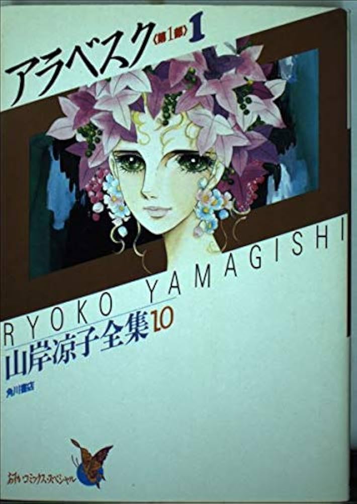 Amazon.co.jp: アラベスク 第1部 1 山岸涼子全集 10 (あすかコミックス
