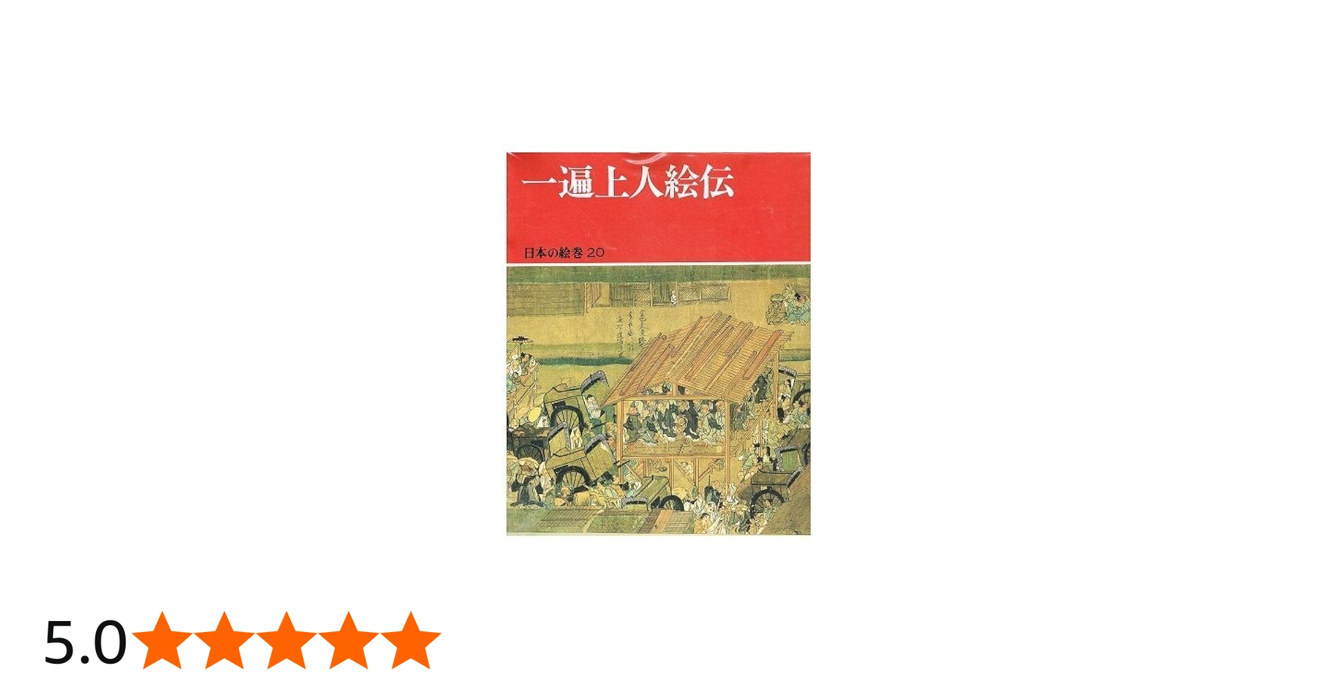 日本の絵巻 20 | 小松 茂美 |本 | 通販 | Amazon