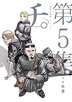 チ。―地球の運動について― (全2巻) Kindle版