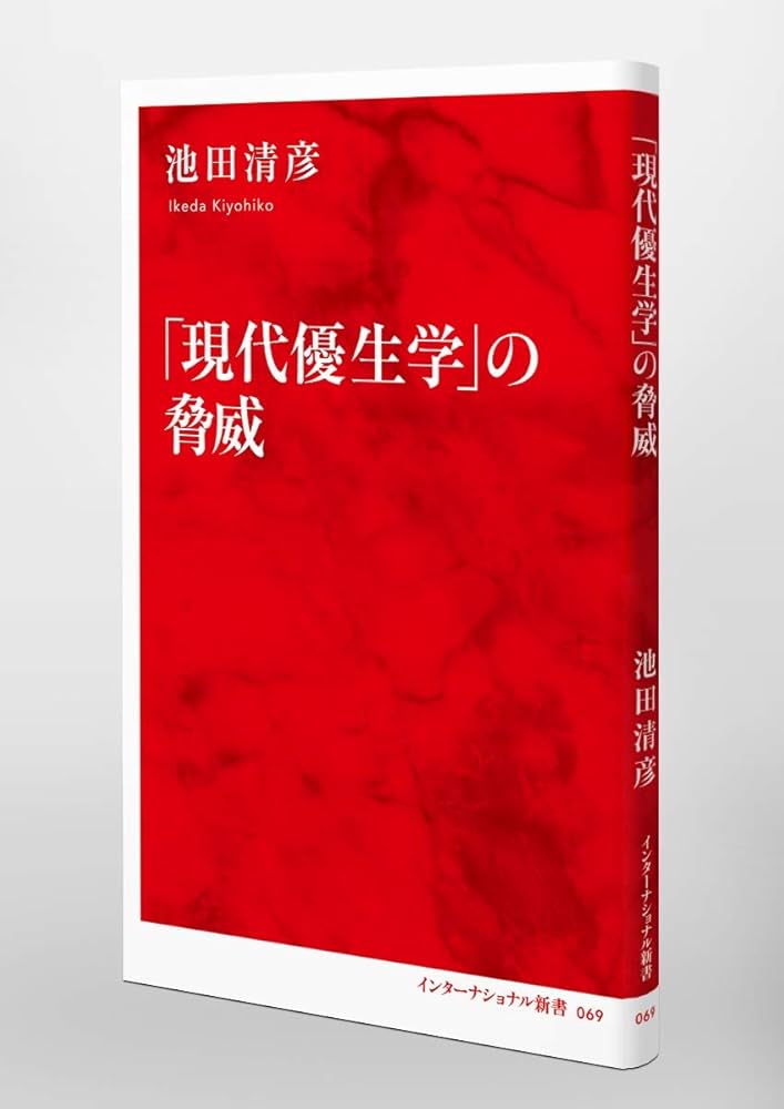 現代優生学」の脅威 (インターナショナル新書) | 池田 清彦 |本 | 通販