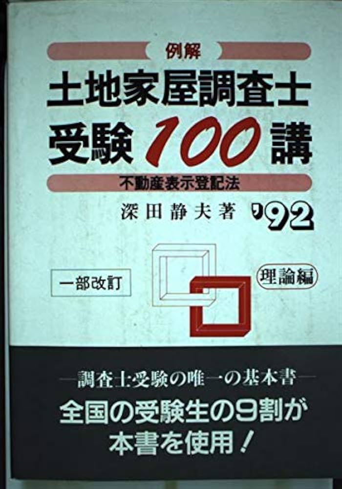 例解土地家屋調査士受験100講 ('92年 理論編) | 深田 静夫 |本 | 通販