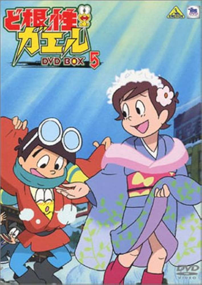 Amazon.co.jp: ど根性ガエル DVD BOX 5 : 野沢雅子, 千々松幸子, 高橋