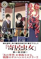 ホーンテッド・キャンパス (全21巻) Kindle版