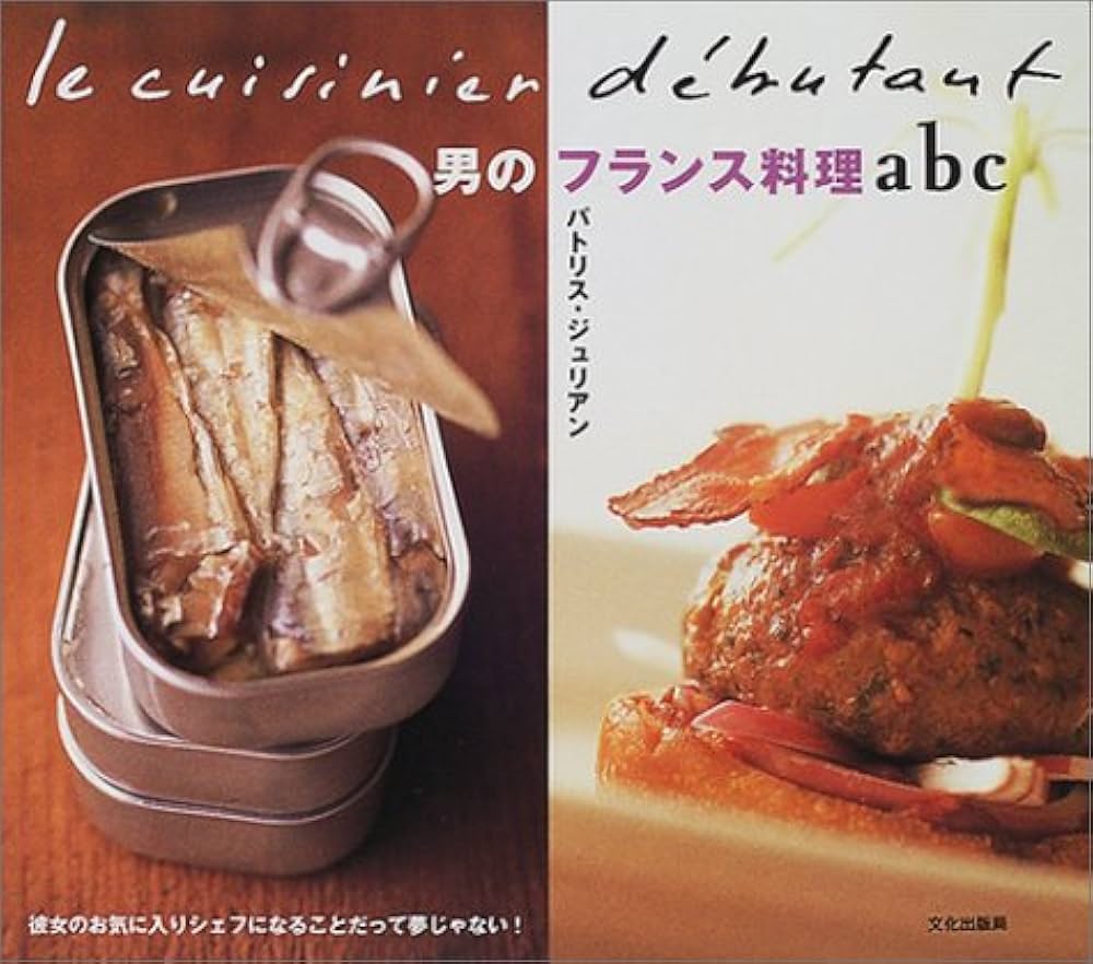 男のフランス料理abc: 彼女のお気に入りシェフになることだって夢じゃ