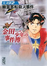 Amazon.co.jp: 小説 金田一少年の事件簿(2) 幽霊客船殺人事件 (講談社