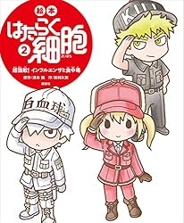 絵本 はたらく細胞 ばいきんvs．白血球たちの大血戦！ (講談社の創作