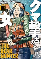 クマ撃ちの女 16巻【電子特典付き】 (バンチコミックス) | 安島薮太
