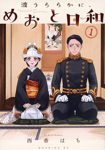 Amazon.co.jp: 波うららかに、めおと日和 全巻 1-10巻 10冊セット 全巻