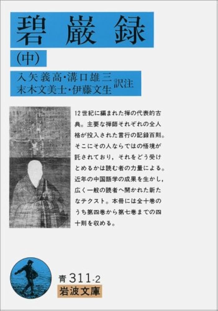Amazon.co.jp: 碧巌録 中 (岩波文庫 青 311-2) : 入矢 義高, 溝口 雄三