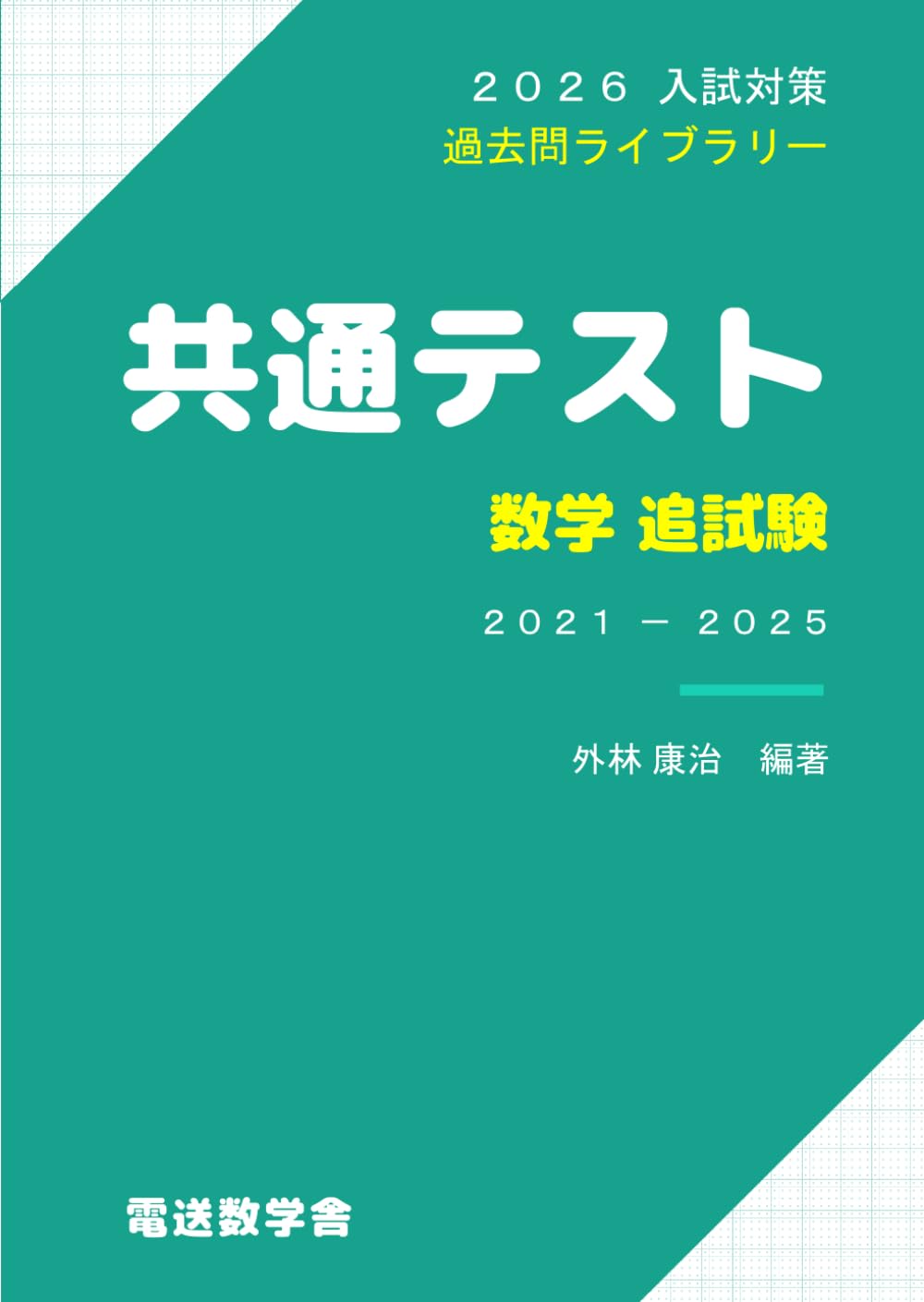 2026入試対策 共通テスト・数学 追試験 | 外林 康治 |本 | 通販 | Amazon