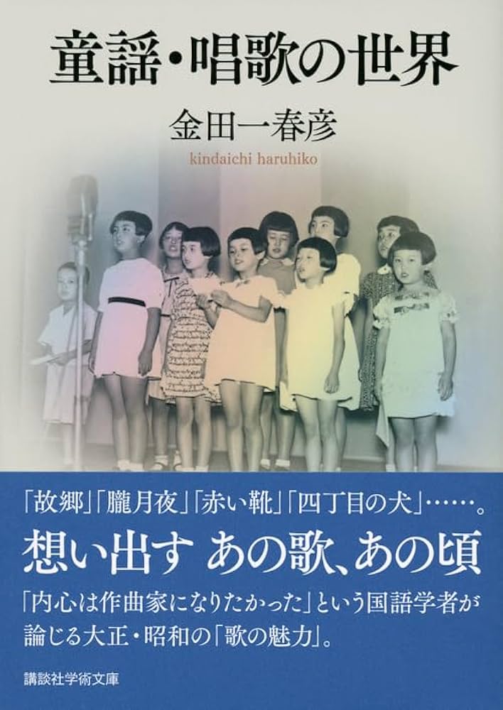 童謡・唱歌の世界 (講談社学術文庫 2274) | 金田一 春彦 |本 | 通販