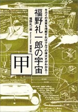 福野礼一郎の宇宙 甲―キカイの本質を理解すればクルマの偉大さがわかる