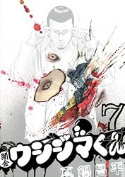 闇金ウシジマくん（46） (ビッグコミックス) | 真鍋昌平 | 青年