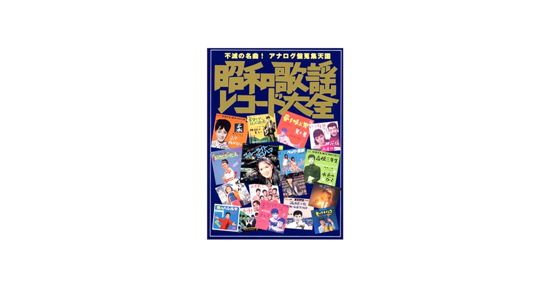 Amazon.co.jp: 昭和歌謡レコード大全 : 鈴木 啓之: Japanese Books