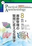 Challenge 緊急手術の麻酔 (麻酔科プラクティス) | 加藤里絵, 山本達郎