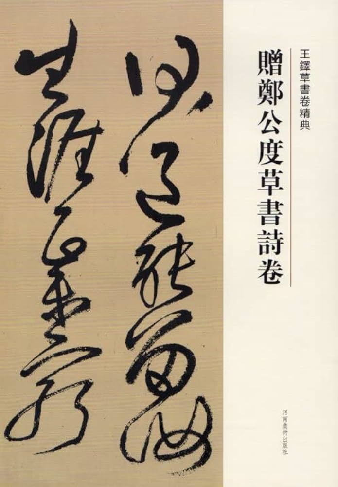 贈鄭公度草書詩巻 王鐸草書詩巻精典 釈文付き 中国語書道/王铎草书卷精