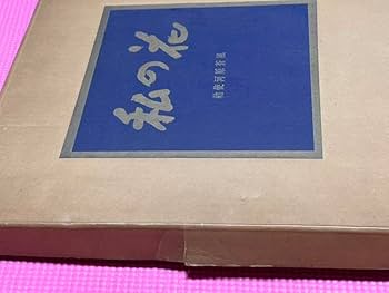 Amazon.co.jp: 本勅使河原蒼風『私の花』直筆の書『瞬』入り草月流